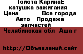 Тойота КаринаЕ катушка зажигания › Цена ­ 1 300 - Все города Авто » Продажа запчастей   . Челябинская обл.,Аша г.